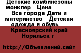 Детские комбинезоны монклер › Цена ­ 6 000 - Все города Дети и материнство » Детская одежда и обувь   . Красноярский край,Норильск г.